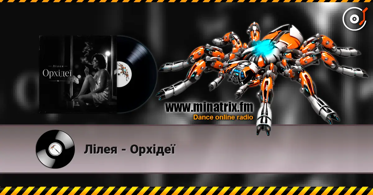 Лілея - Орхідеї listen online in high quality | Minatrix.FM