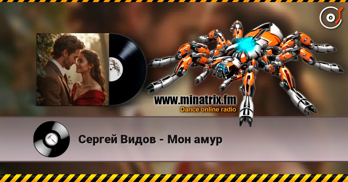Сергей Видов - Мон амур listen online in high quality | Minatrix.FM