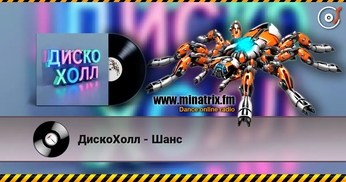 ДискоХолл - Шанс listen online in high quality | Minatrix.FM