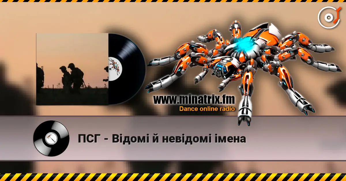 ПСГ - Відомі й невідомі імена listen online in high quality | Minatrix.FM