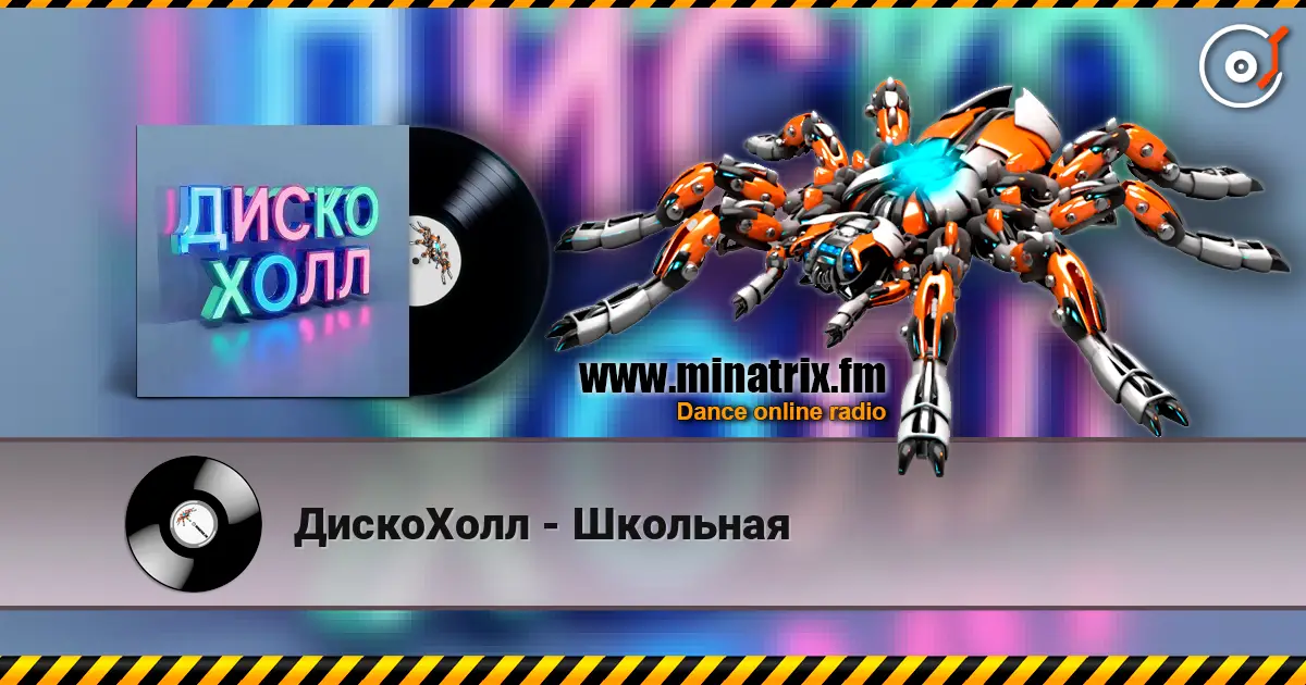 ДискоХолл - Школьная listen online in high quality | Minatrix.FM