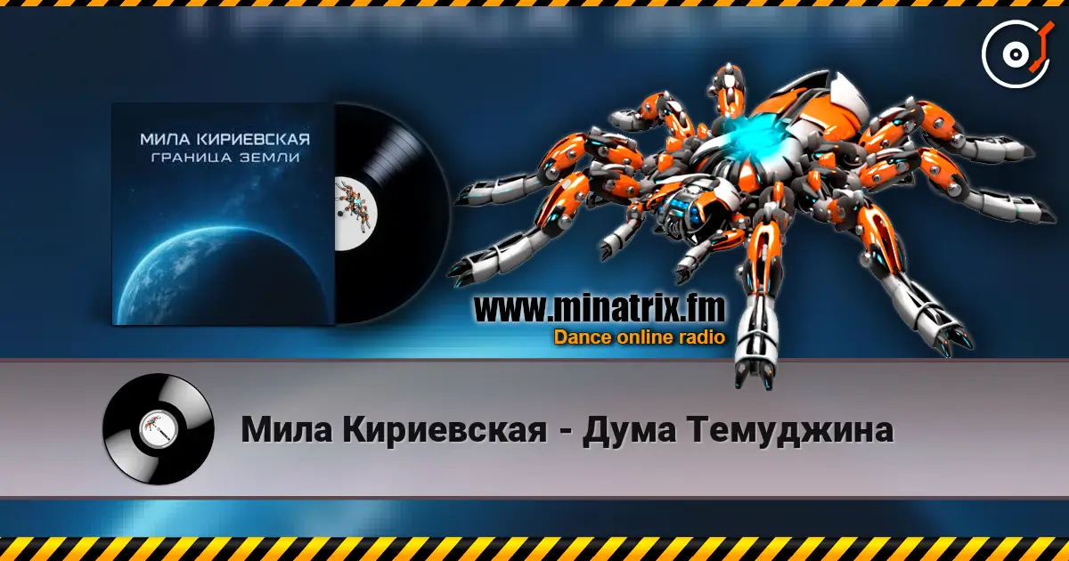 Мила Кириевская - Дума Темуджина listen online in high quality | Minatrix.FM