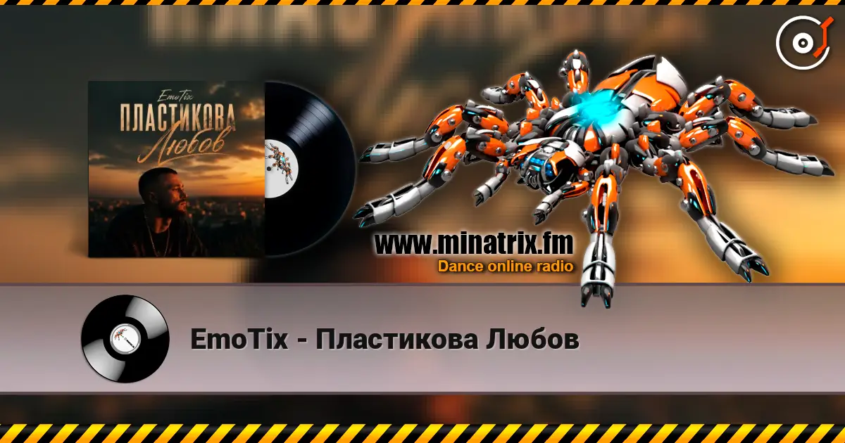 EmoTix - Пластикова Любов listen online in high quality | Minatrix.FM