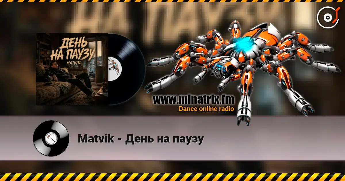 Matvik - День на паузу listen online in high quality | Minatrix.FM