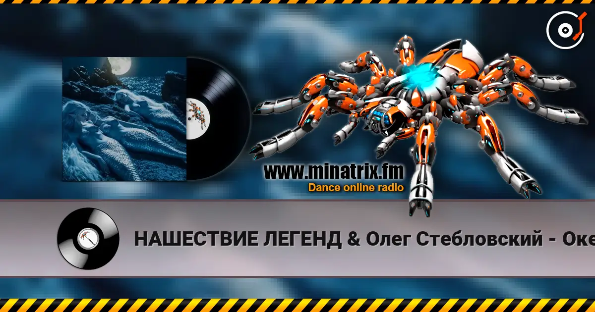 НАШЕСТВИЕ ЛЕГЕНД & Олег Стебловский - Океан (Art Rock) listen online in high quality | Minatrix.FM
