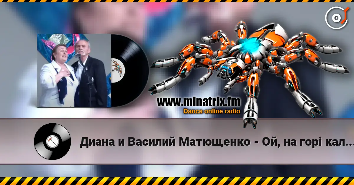 Диана и Василий Матющенко - Ой, на горі калина listen online in high quality | Minatrix.FM
