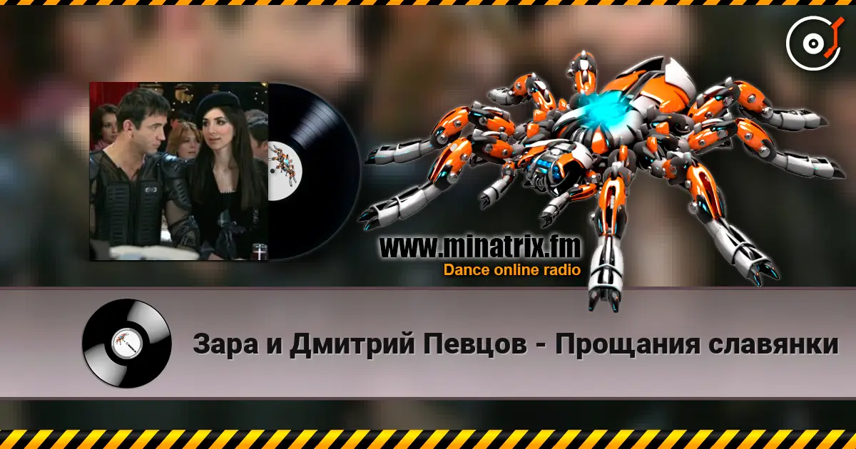 Зара и Дмитрий Певцов - Прощания славянки listen online in high quality | Minatrix.FM