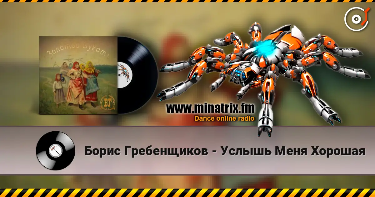 Борис Гребенщиков - Услышь Меня Хорошая listen online in high quality | Minatrix.FM