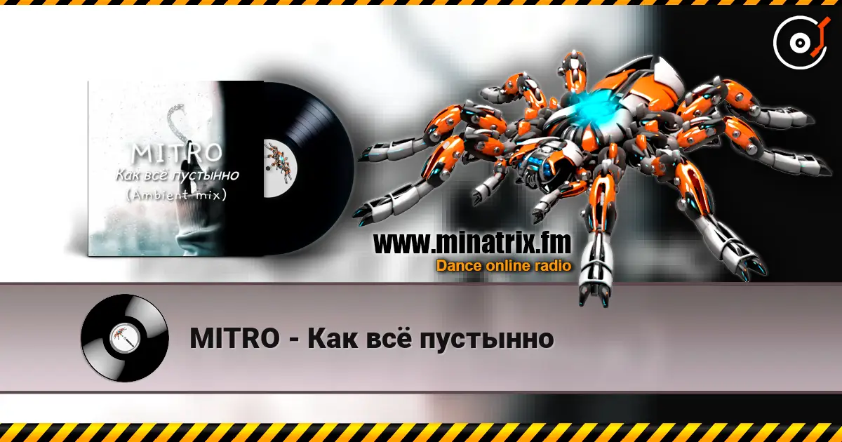 MITRO - Как всё пустынно listen online in high quality | Minatrix.FM