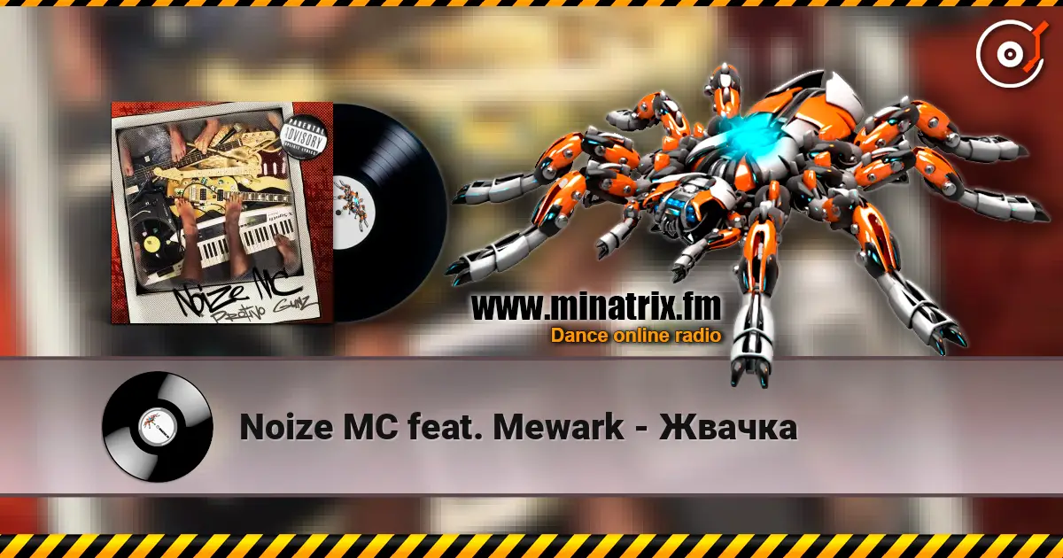 Noize MC feat. Mewark - Жвачка listen online in high quality | Minatrix.FM