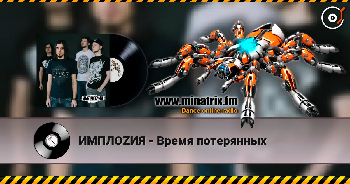 ИМПЛОZИЯ - Время потерянных listen online in high quality | Minatrix.FM