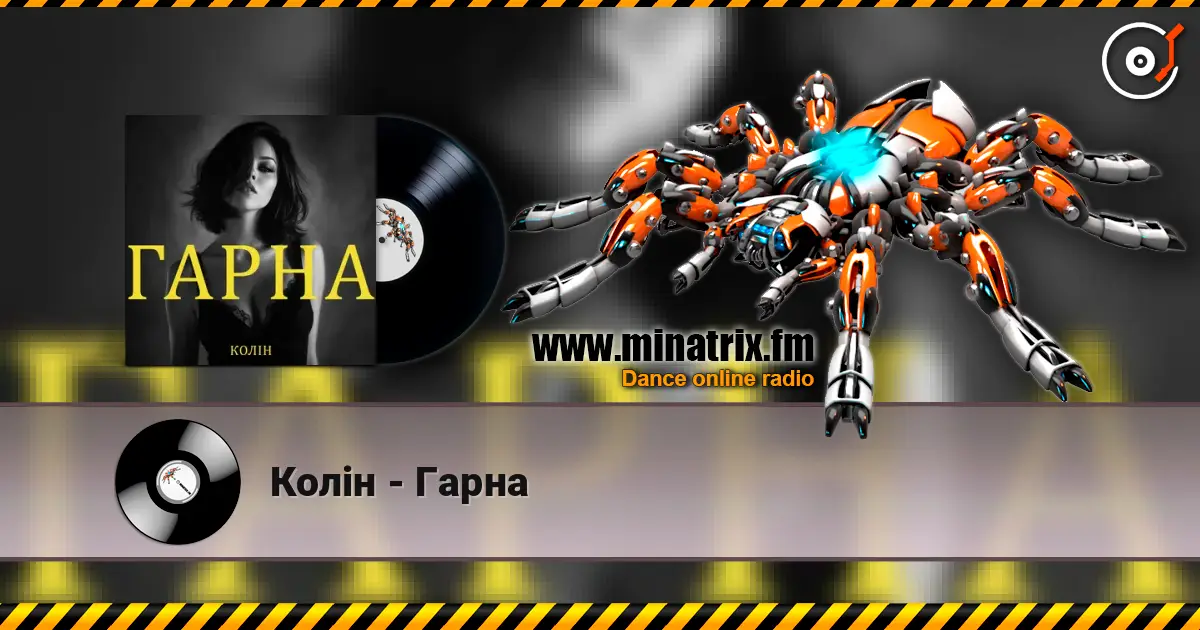 Колін - Гарна listen online in high quality | Minatrix.FM