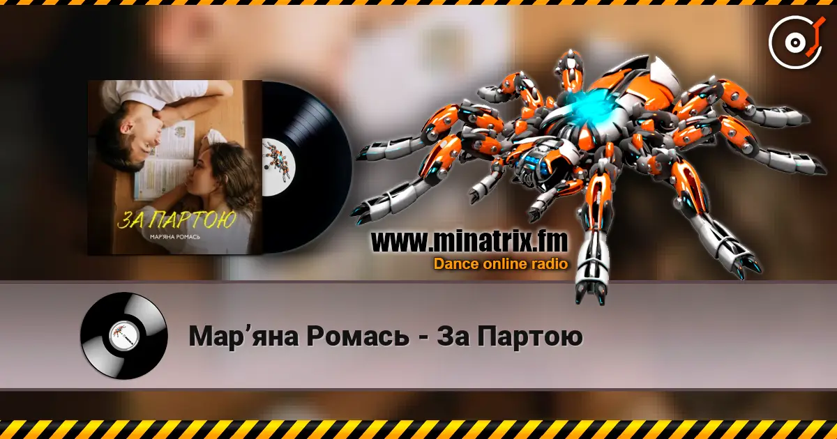 Марʼяна Ромась - За Партою listen online in high quality | Minatrix.FM