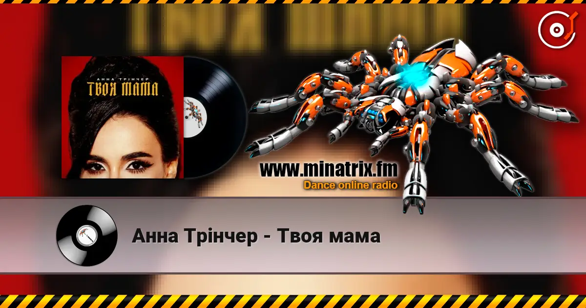 Анна Трінчер - Твоя мама listen online in high quality | Minatrix.FM
