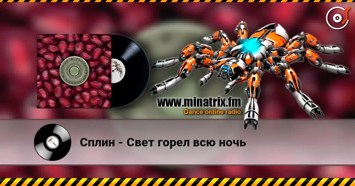 Сплин - Свет горел всю ночь listen online in high quality | Minatrix.FM