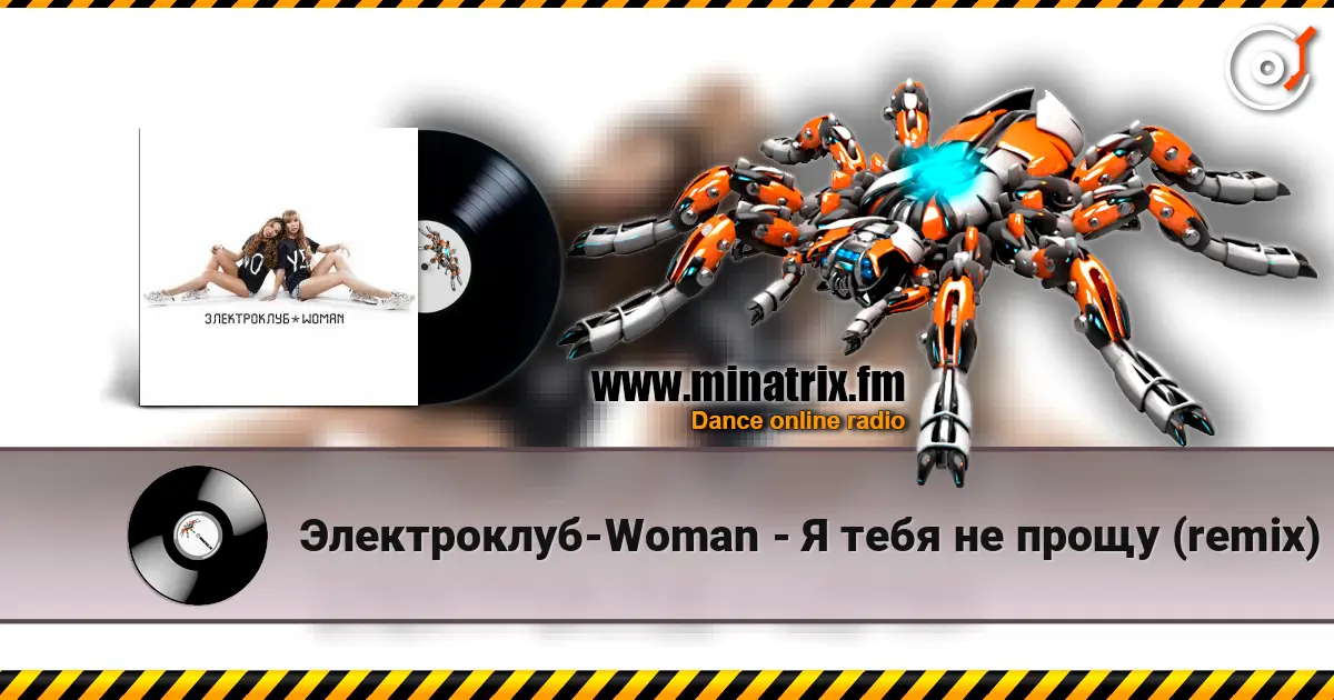 Электроклуб-Woman - Я тебя не прощу (remix) listen online in high quality | Minatrix.FM