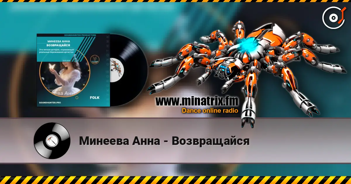 Минеева Анна - Возвращайся listen online in high quality | Minatrix.FM