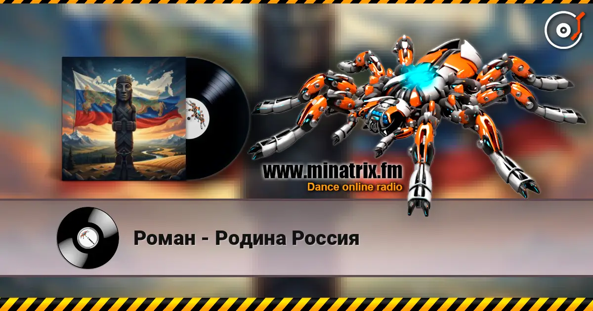 Роман - Родина Россия listen online in high quality | Minatrix.FM