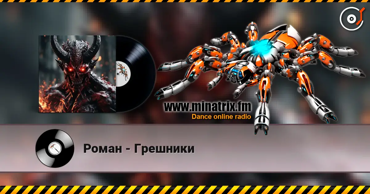 Роман - Грешники listen online in high quality | Minatrix.FM