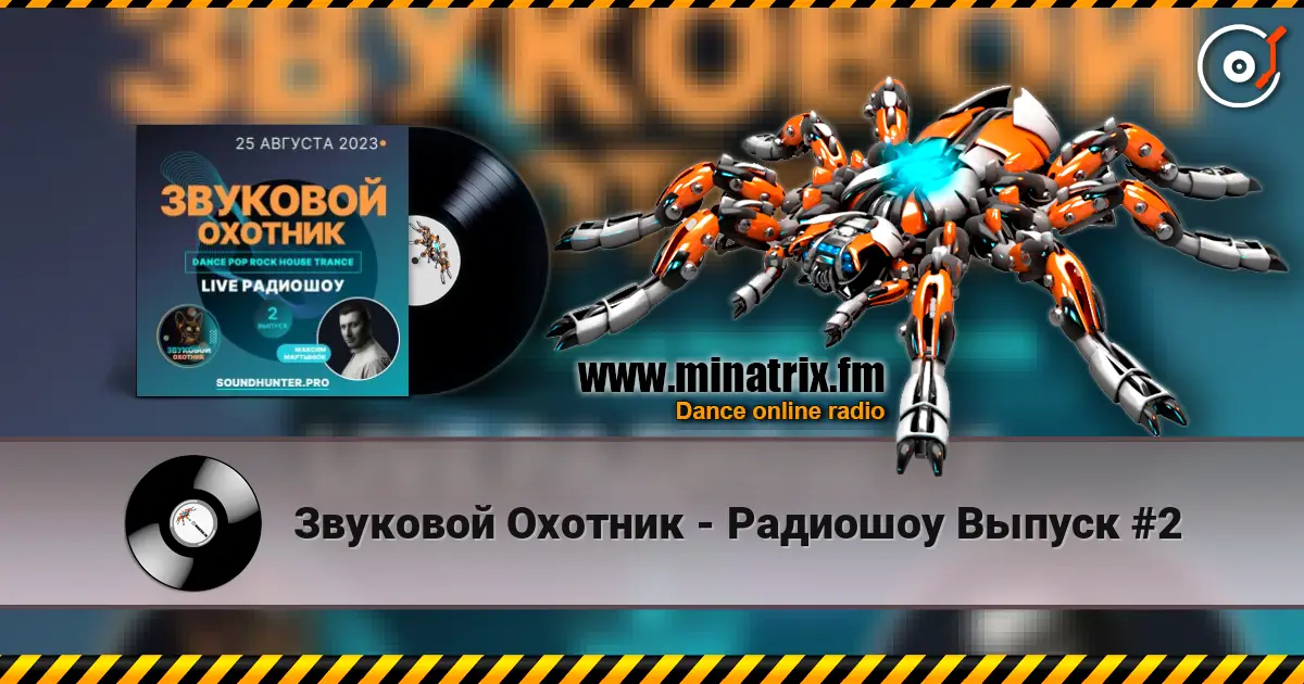 Звуковой Охотник - Радиошоу Выпуск #2 listen online in high quality | Minatrix.FM