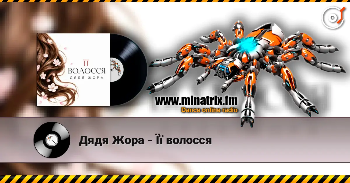 Дядя Жора - Її волосся listen online in high quality | Minatrix.FM