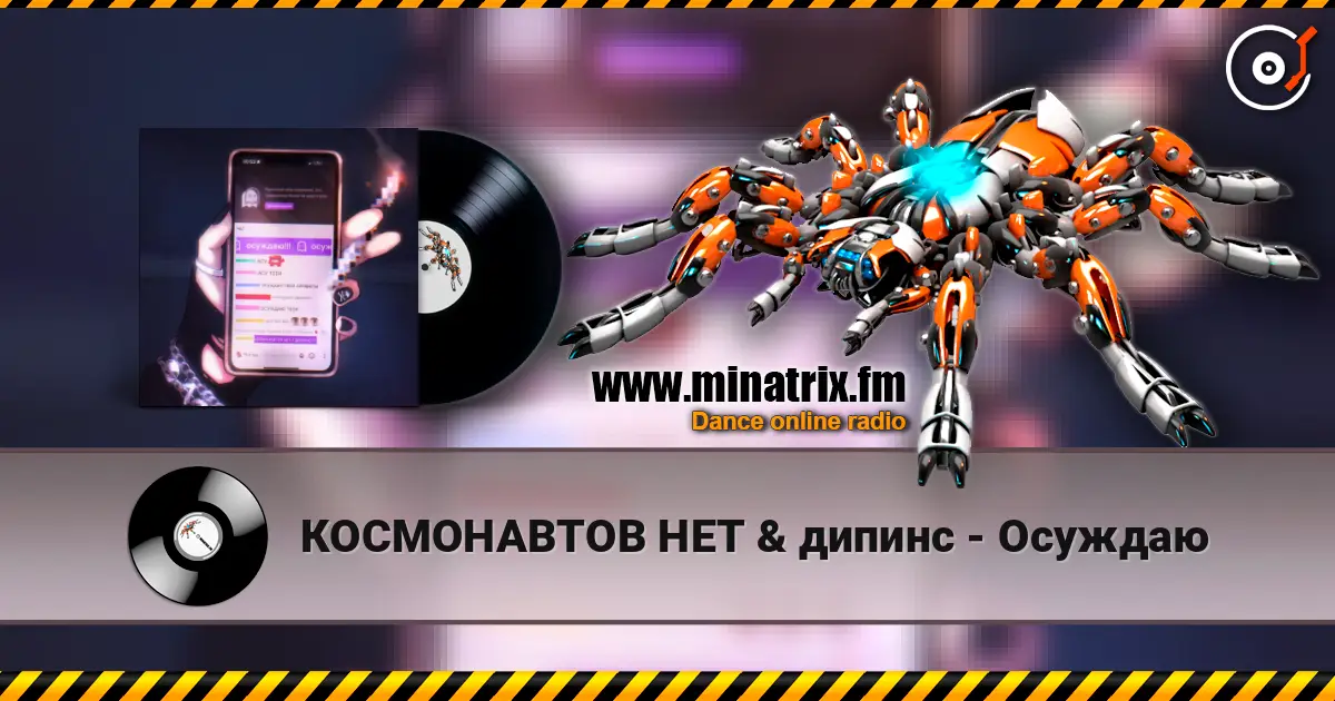 КОСМОНАВТОВ НЕТ & дипинс - Осуждаю listen online in high quality | Minatrix.FM