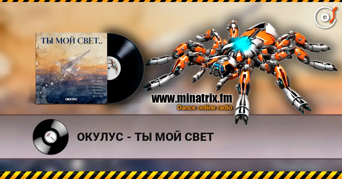 ОКУЛУС - ТЫ МОЙ СВЕТ listen online in high quality | Minatrix.FM