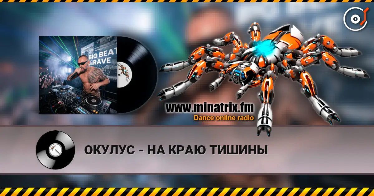 ОКУЛУС - НА КРАЮ ТИШИНЫ listen online in high quality | Minatrix.FM