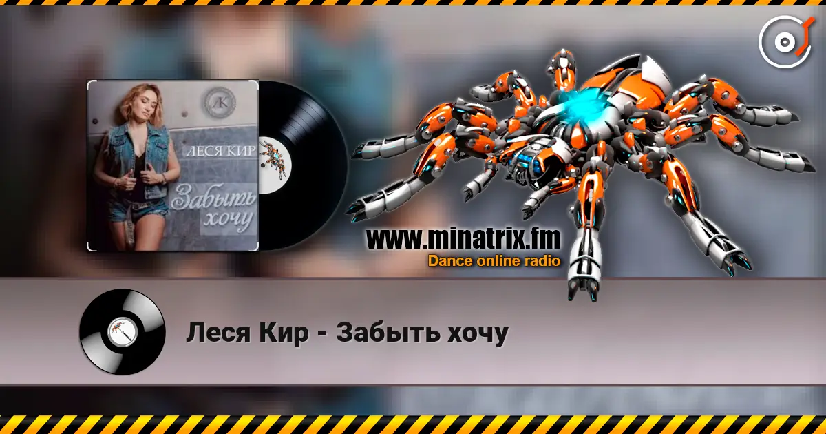 Леся Кир - Забыть хочу listen online in high quality | Minatrix.FM