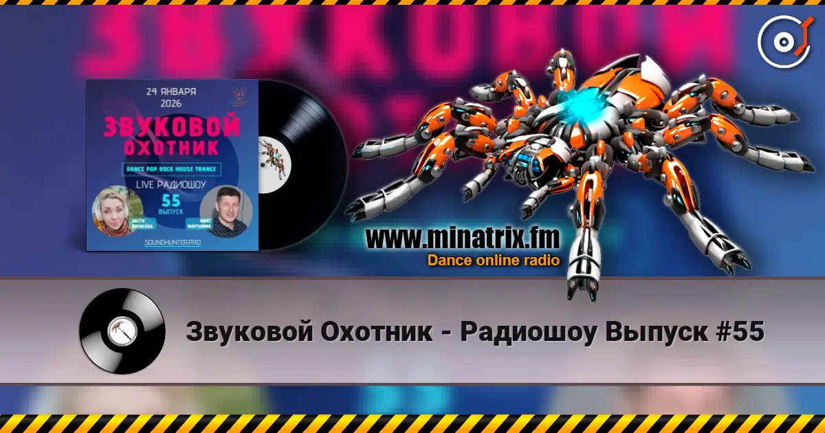 Звуковой Охотник - Радиошоу Выпуск #55 listen online in high quality | Minatrix.FM