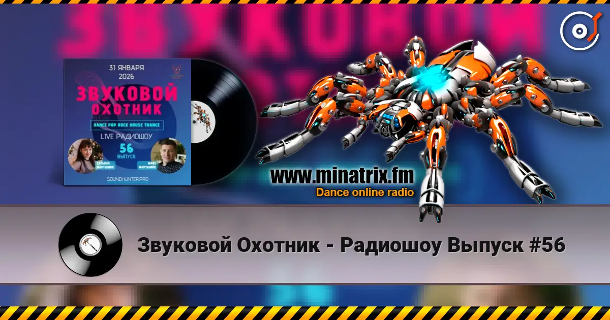 Звуковой Охотник - Радиошоу Выпуск #56 listen online in high quality | Minatrix.FM
