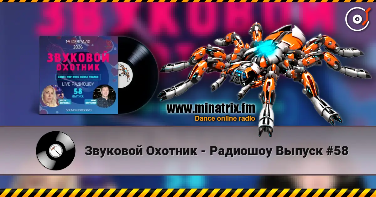 Звуковой Охотник - Радиошоу Выпуск #58 listen online in high quality | Minatrix.FM