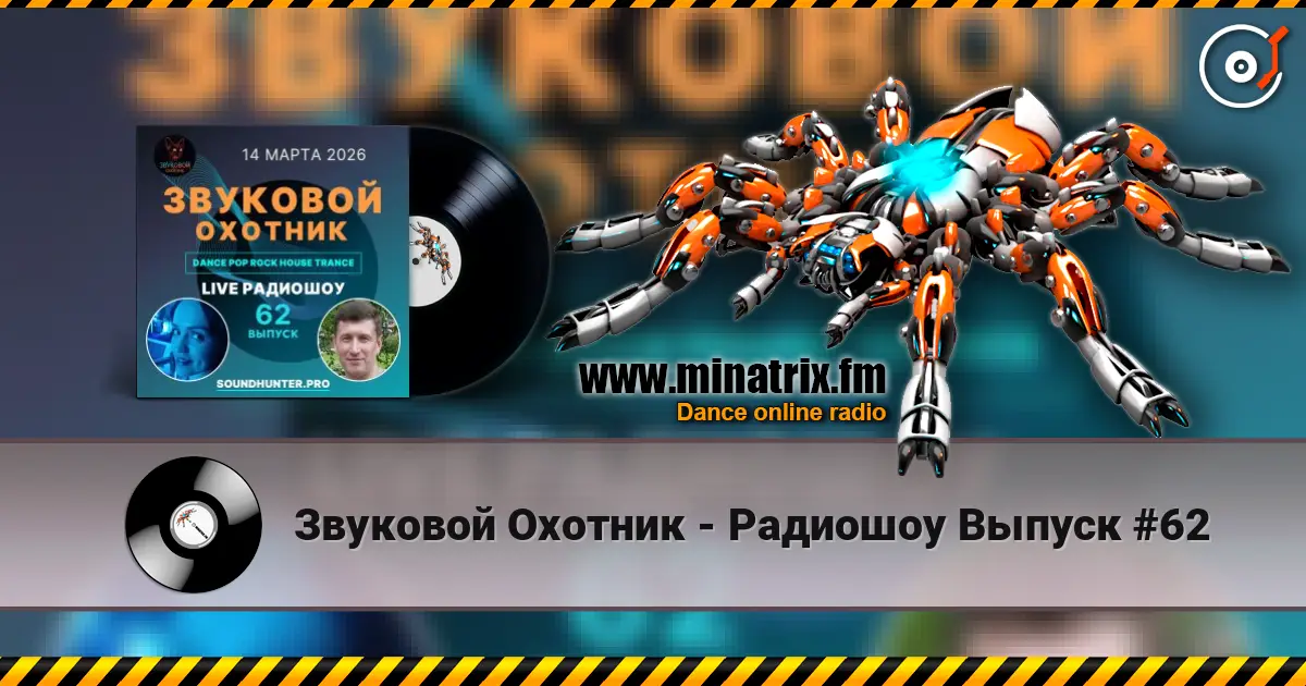 Звуковой Охотник - Радиошоу Выпуск #62 listen online in high quality | Minatrix.FM