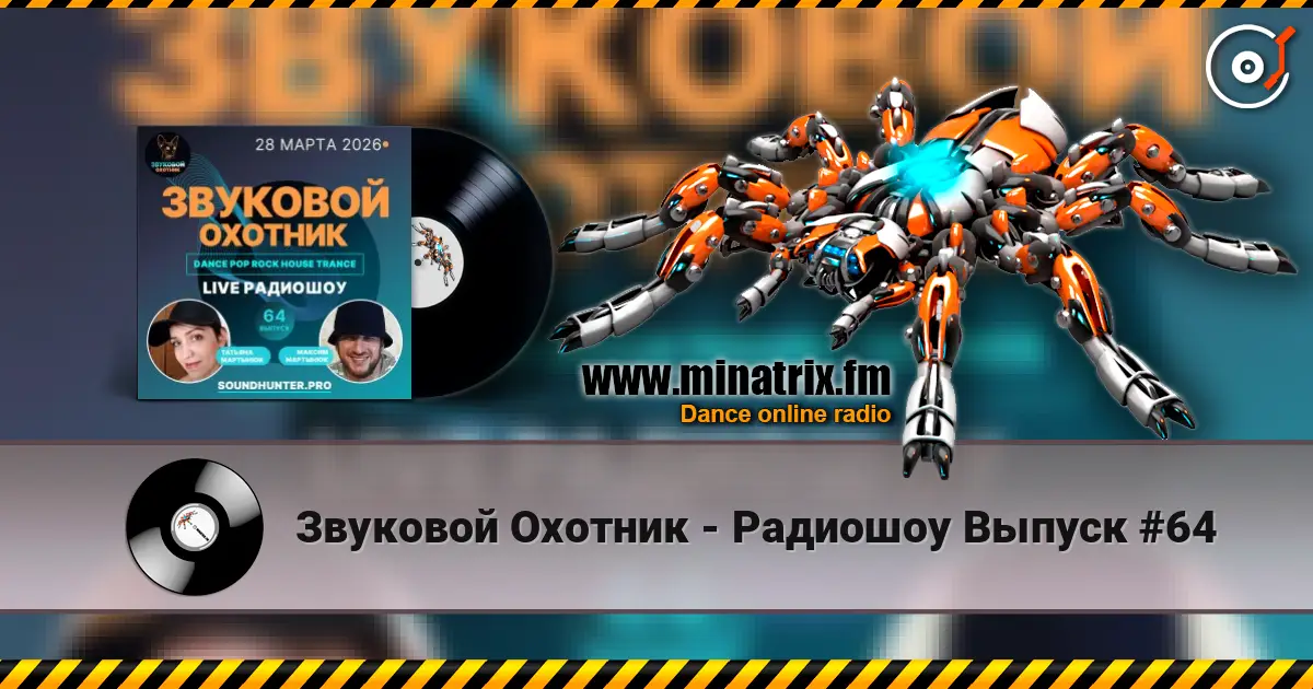 Звуковой Охотник - Радиошоу Выпуск #64 listen online in high quality | Minatrix.FM