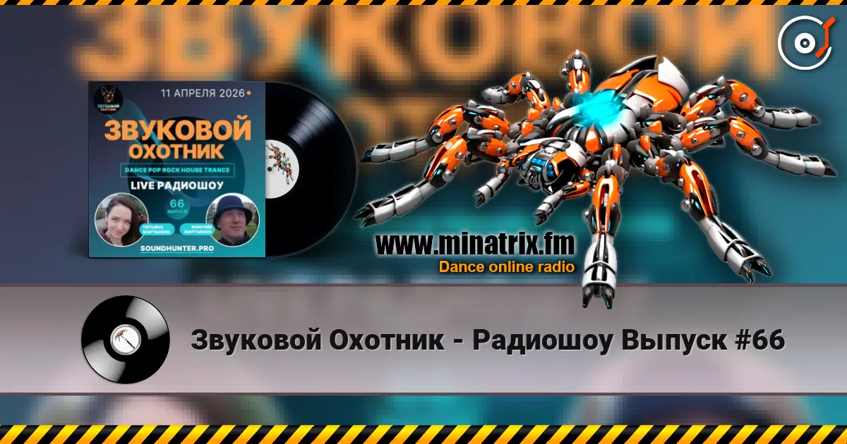 Звуковой Охотник - Радиошоу Выпуск #66 listen online in high quality | Minatrix.FM