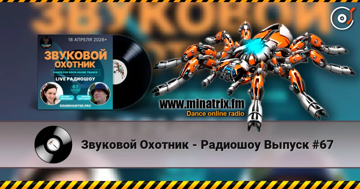 Звуковой Охотник - Радиошоу Выпуск #67 listen online in high quality | Minatrix.FM