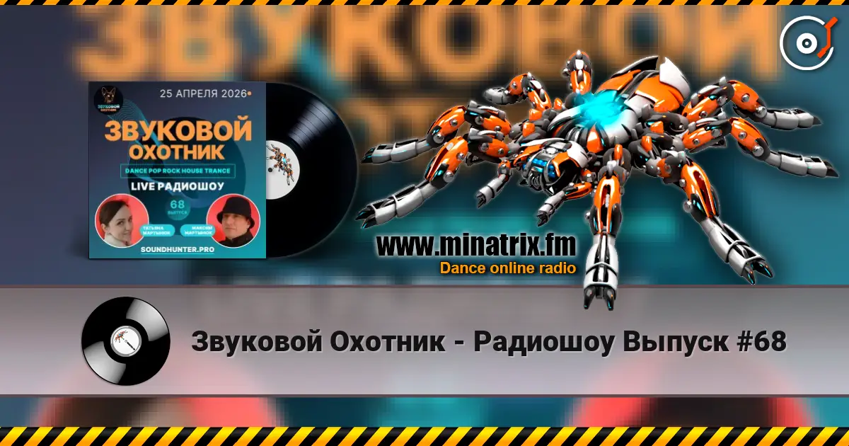 Звуковой Охотник - Радиошоу Выпуск #68 listen online in high quality | Minatrix.FM