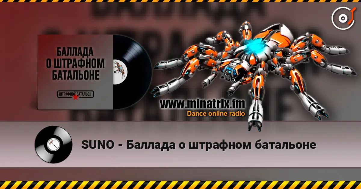 SUNO - Баллада о штрафном батальоне listen online in high quality | Minatrix.FM