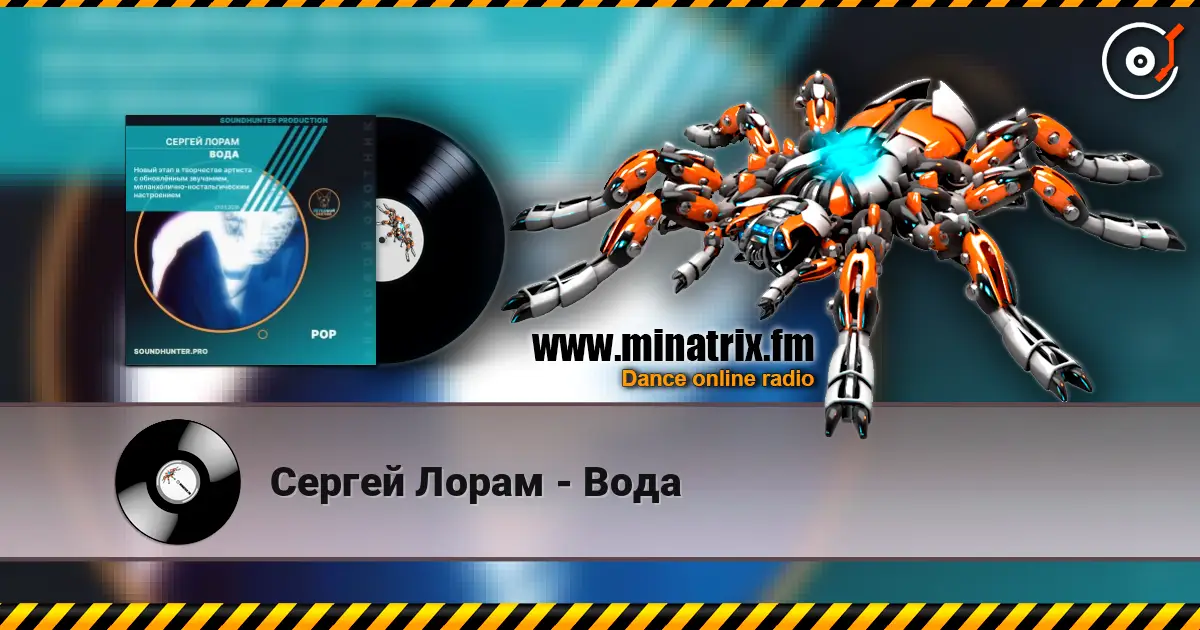 Сергей Лорам - Вода listen online in high quality | Minatrix.FM