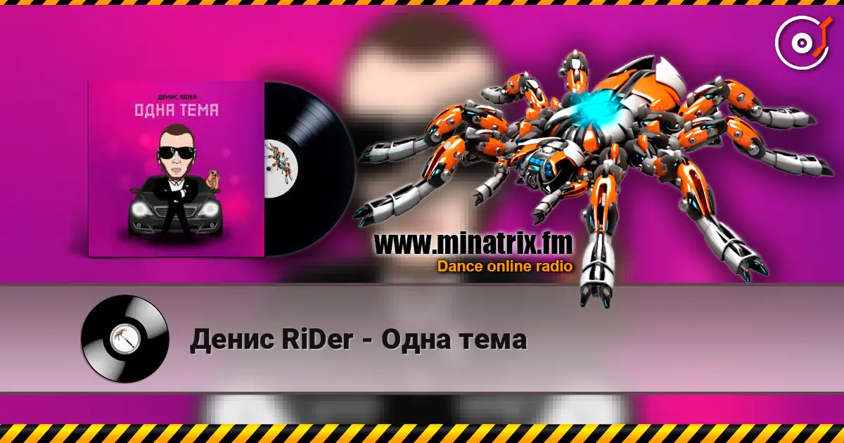 Денис RiDer - Одна тема listen online in high quality | Minatrix.FM