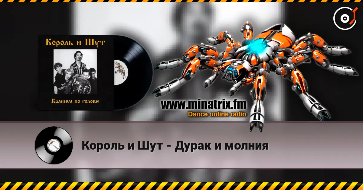Король и Шут - Дурак и молния listen online in high quality | Minatrix.FM