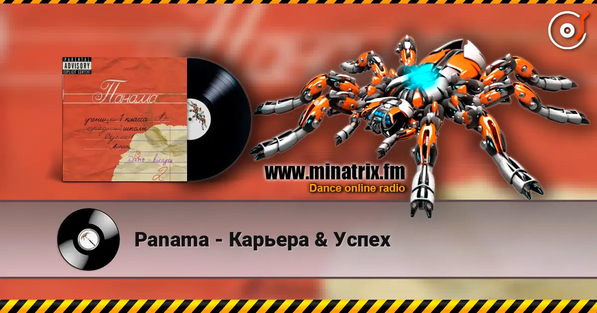 Panama - Карьера & Успех listen online in high quality | Minatrix.FM