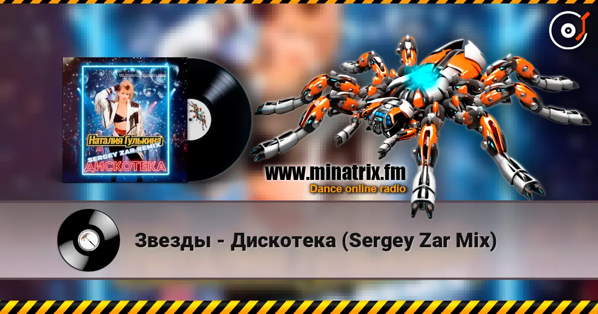 Звезды - Дискотека (Sergey Zar Mix) listen online in high quality | Minatrix.FM
