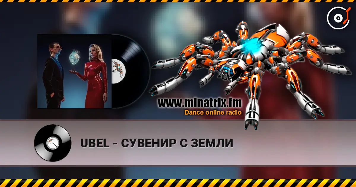UBEL - СУВЕНИР С ЗЕМЛИ listen online in high quality | Minatrix.FM