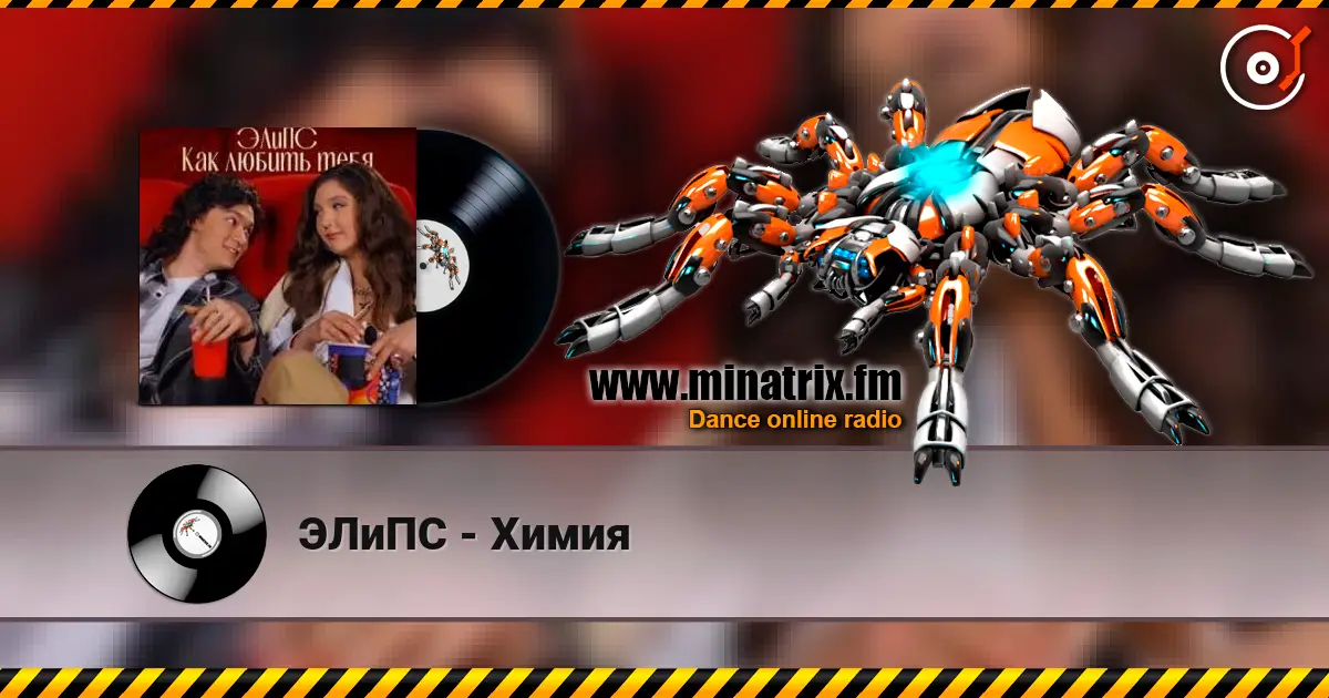 ЭЛиПС - Химия listen online in high quality | Minatrix.FM