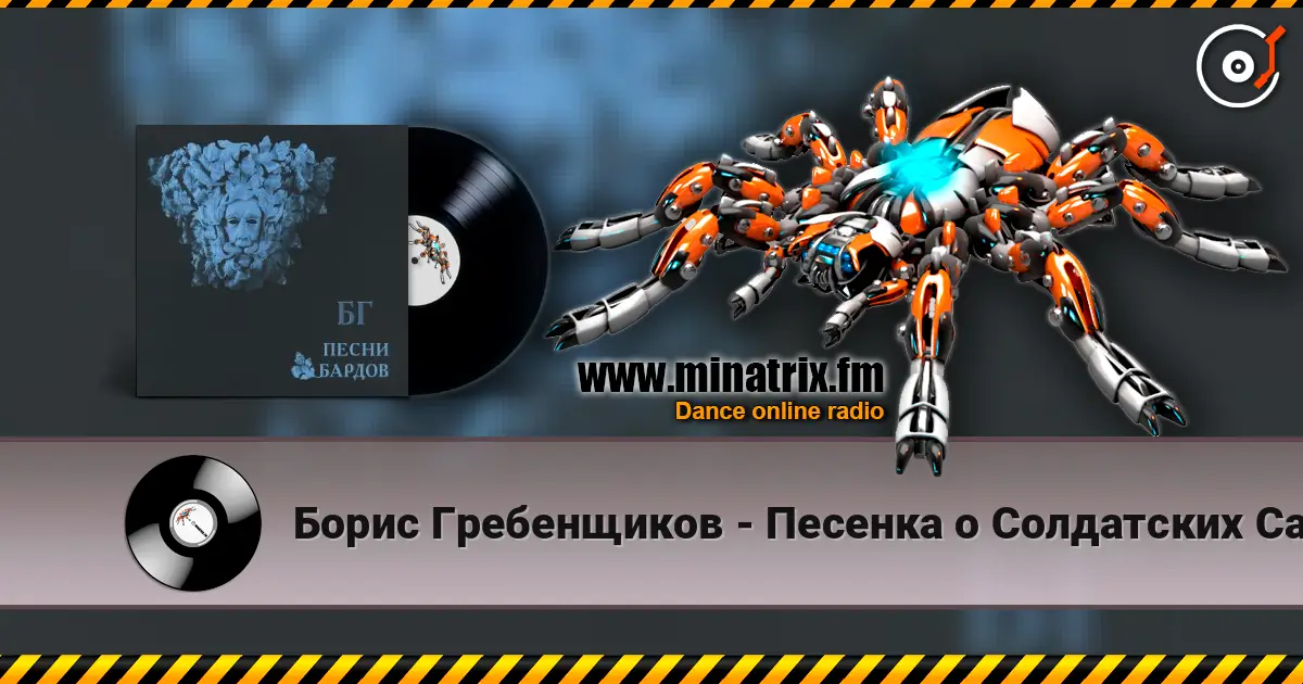 Борис Гребенщиков - Песенка о Солдатских Сапогах listen online in high quality | Minatrix.FM
