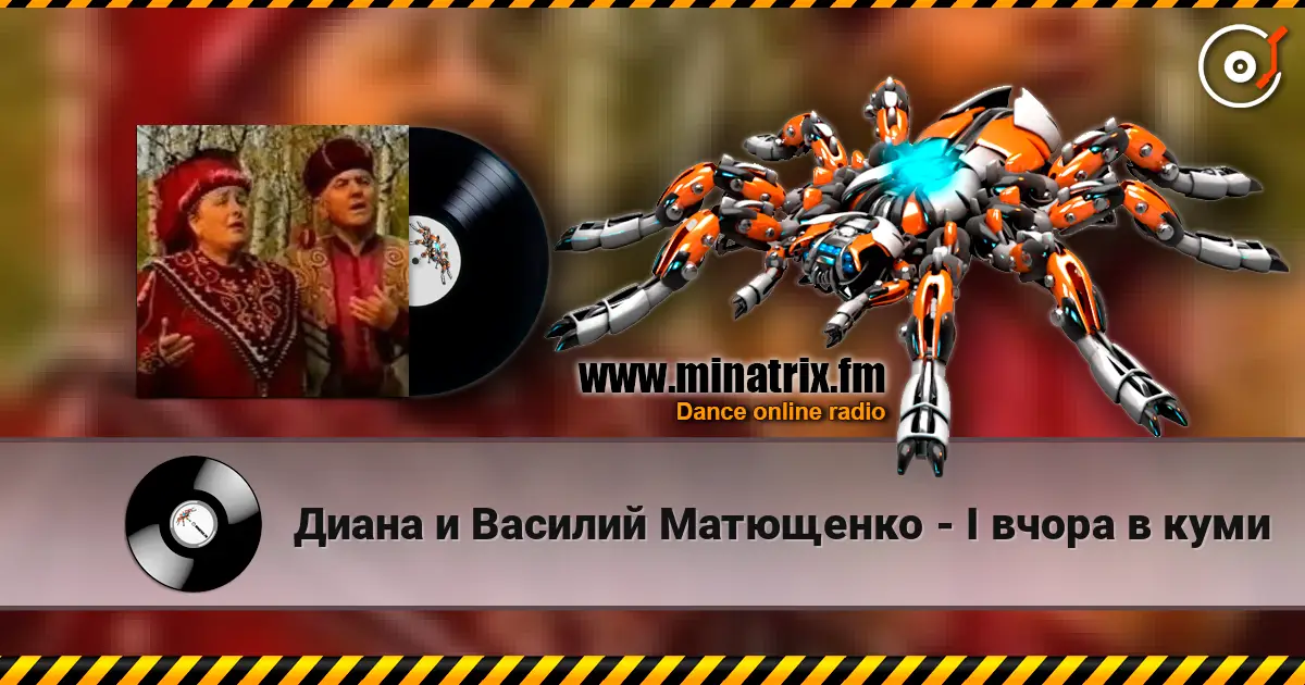 Диана и Василий Матющенко - I вчора в куми listen online in high quality | Minatrix.FM