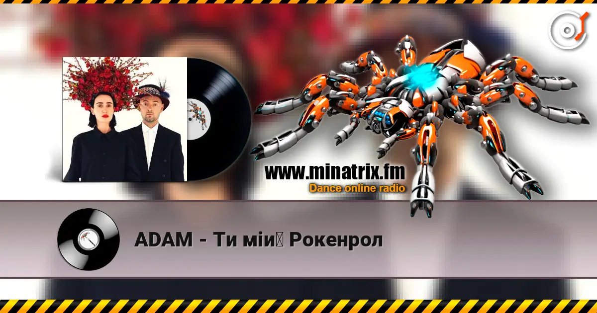 ADAM - Ти мій Рокенрол listen online in high quality | Minatrix.FM