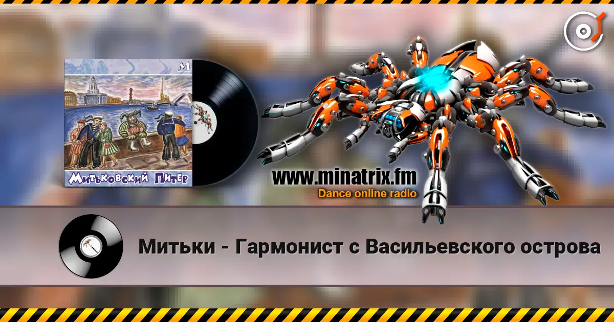 Митьки - Гармонист с Васильевского острова listen online in high quality | Minatrix.FM