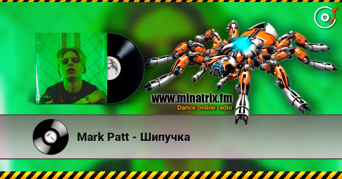 Mark Patt - Шипучка listen online in high quality | Minatrix.FM